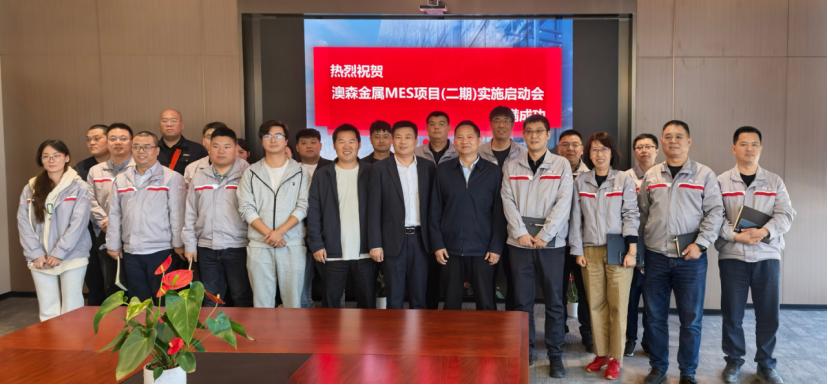 Aosen Digitalization | Aosen Metal Products MES Project (Phase II) Kickoff Meeting Launched Successfully