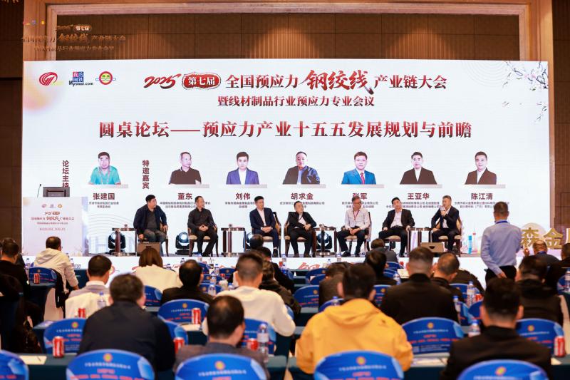 Aosen Metal Products Successfully Hosts the 7th National Prestressed Steel Strand Industry Chain Conference 2025