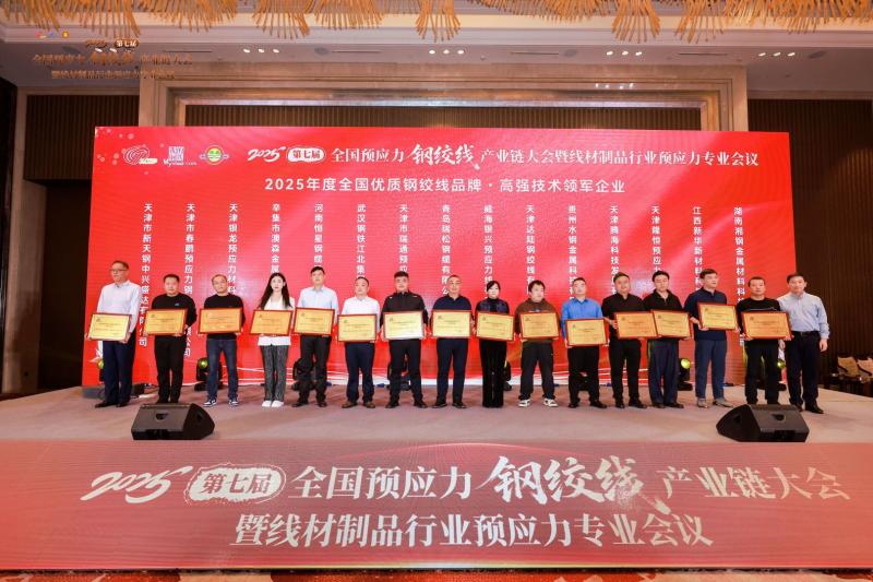 Aosen Metal Products Successfully Hosts the 7th National Prestressed Steel Strand Industry Chain Conference 2025